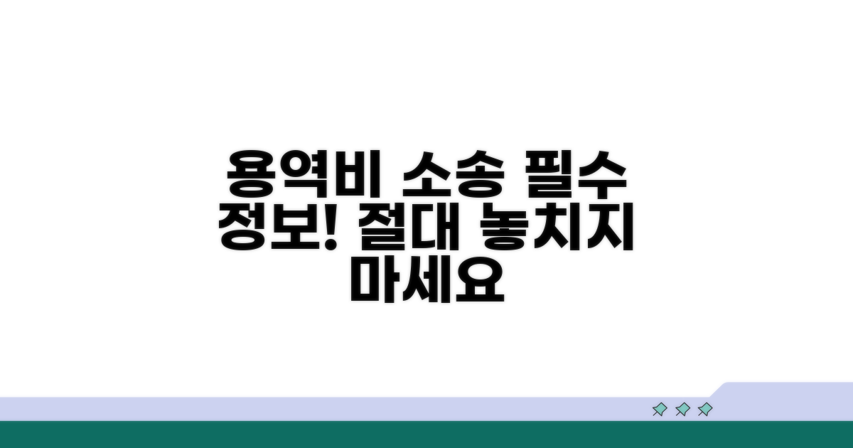 용역비 소송, 이것부터 알아두세요