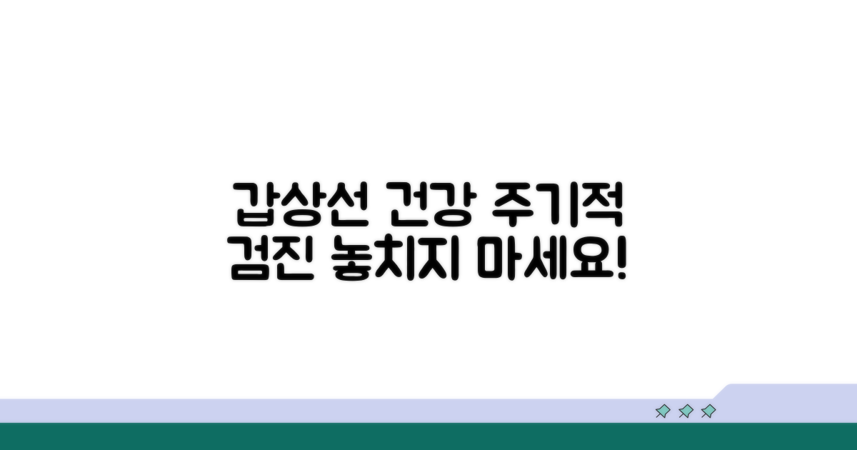 주기적 검사로 갑상선 건강 지키기