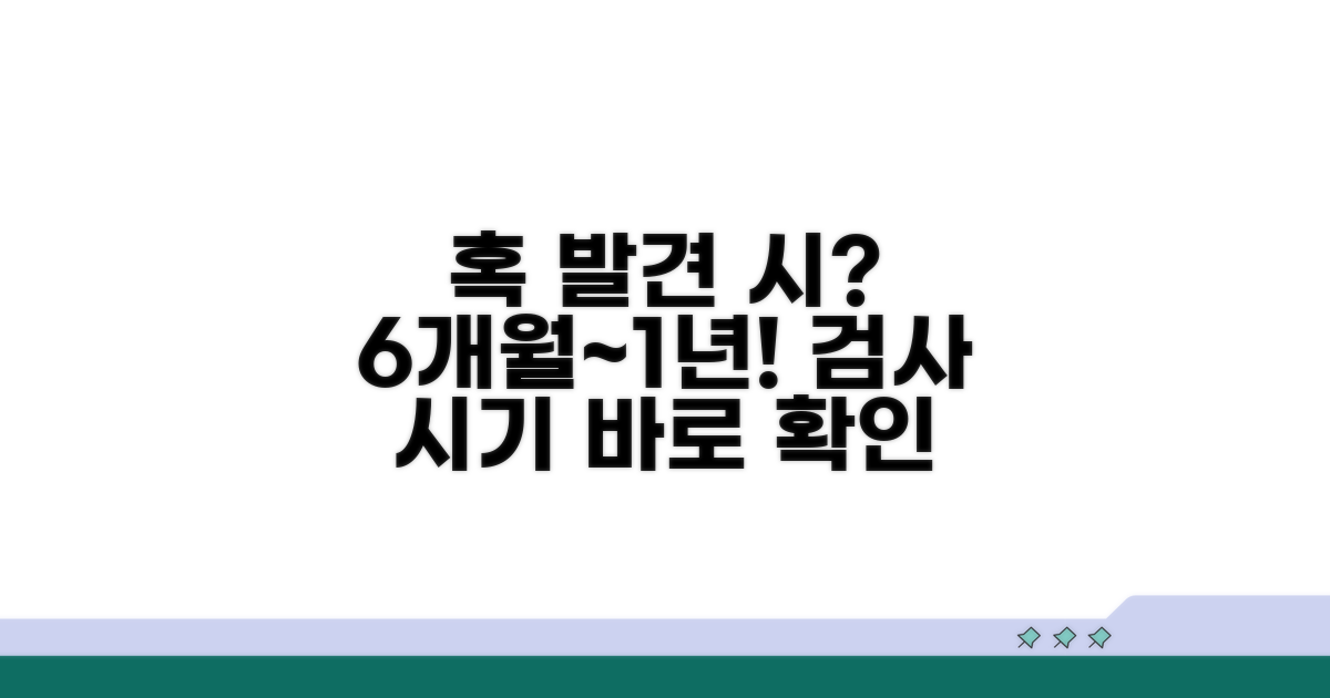 6개월~1년, 혹 발견 시 검사 시기