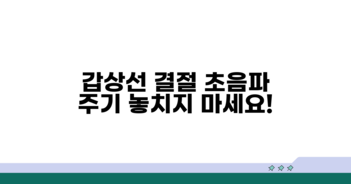 갑상선 결절, 초음파 검진 주기 알기