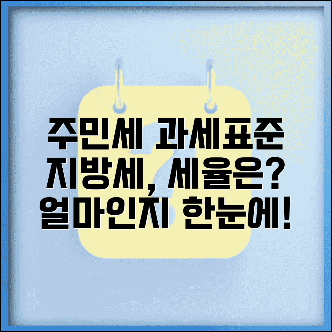 주민세 과세표준 구간 얼마인지 | 지방소득세 과세표준과 세율