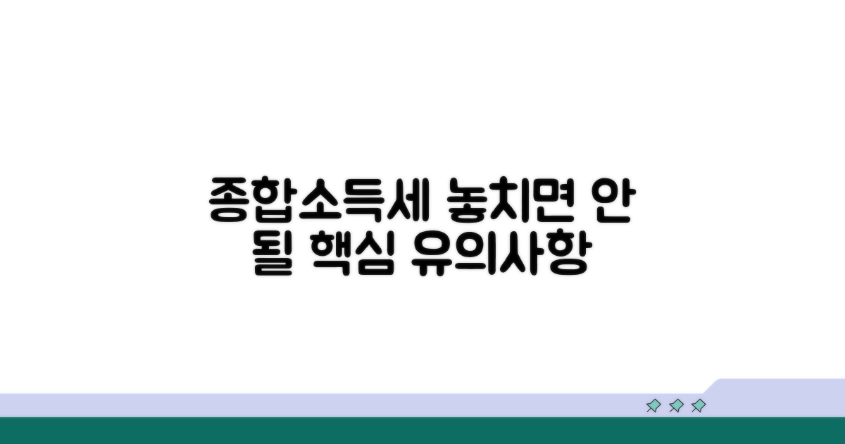 종합소득세 신고 시 유의사항