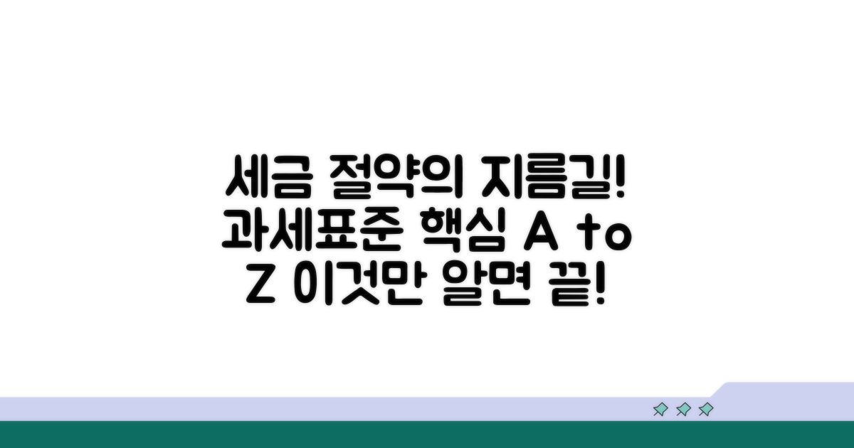 과세표준 계산 방법 및 절차 안내