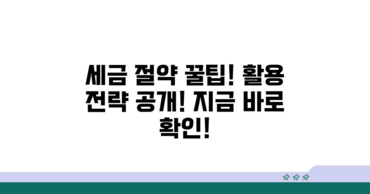 세금 절약 꿀팁과 활용 전략