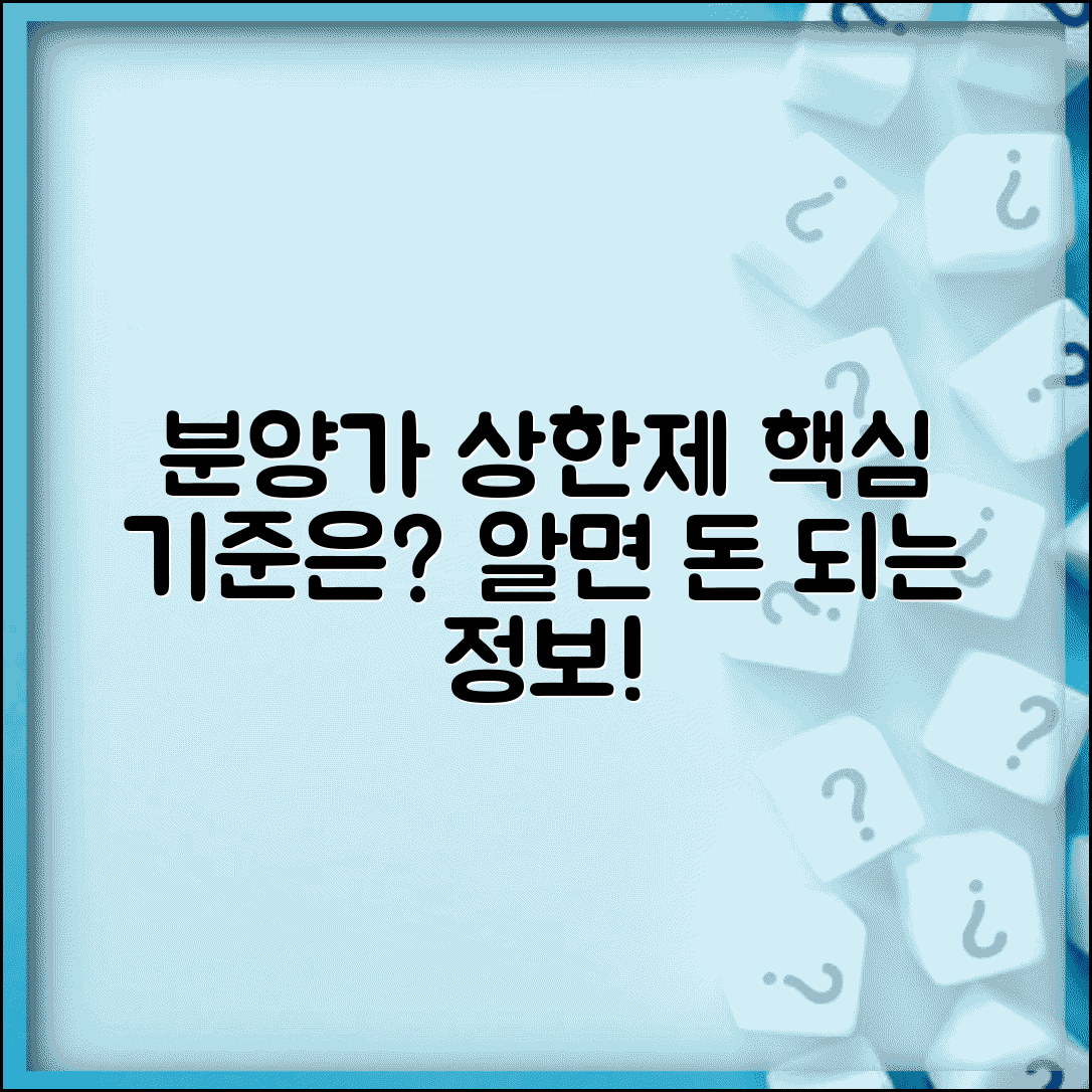 분양가 상한제 적용 지역 기준 | 분양가 상한제 규제 지역 가격