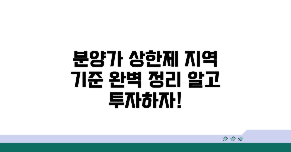 분양가 상한제 지역 기준 완벽 정리