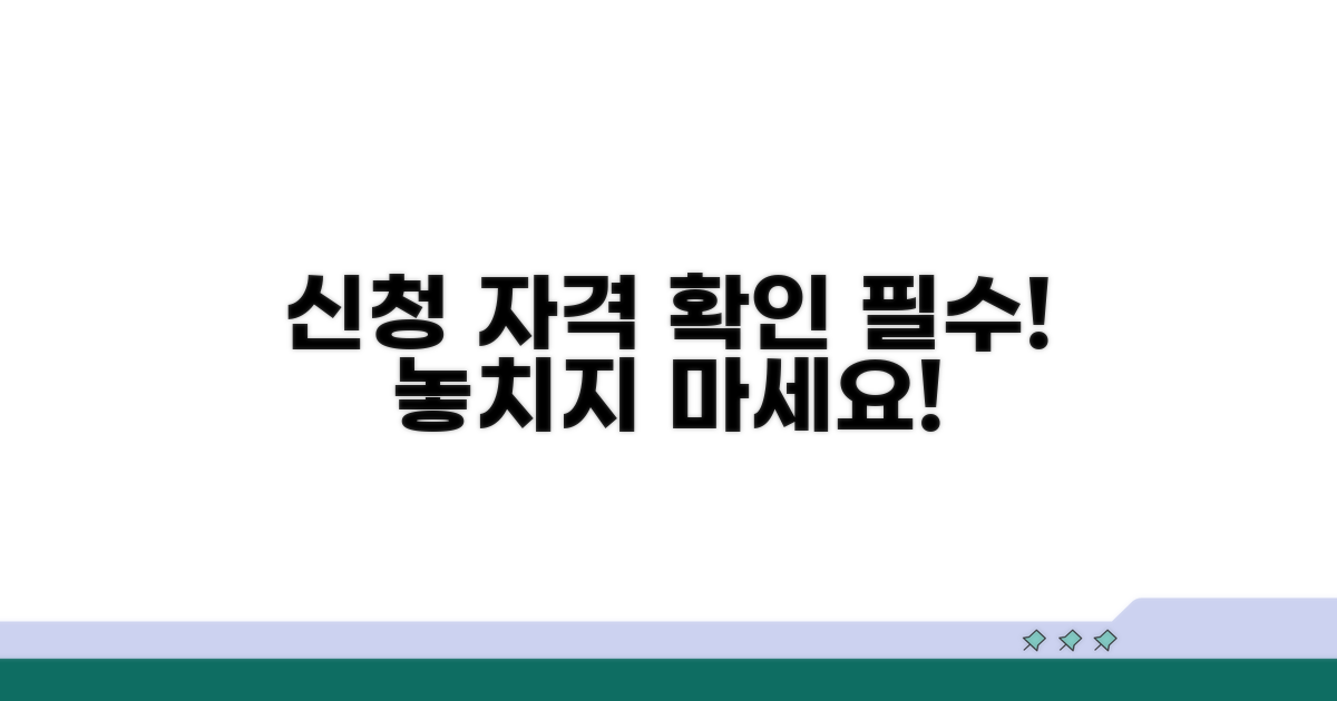 신청 대상 및 자격 조건 확인