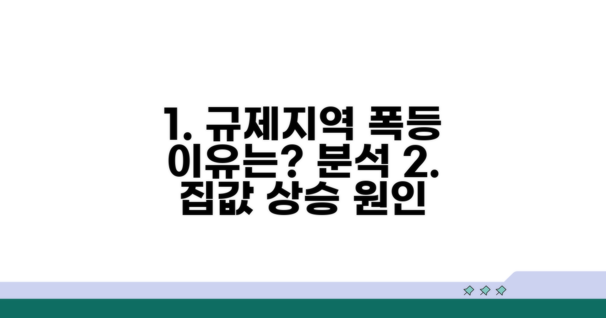 규제 지역 가격 상승 원인 분석