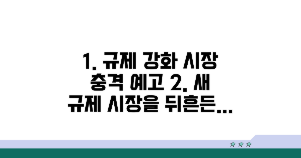 강화된 규제와 시장 영향 전망