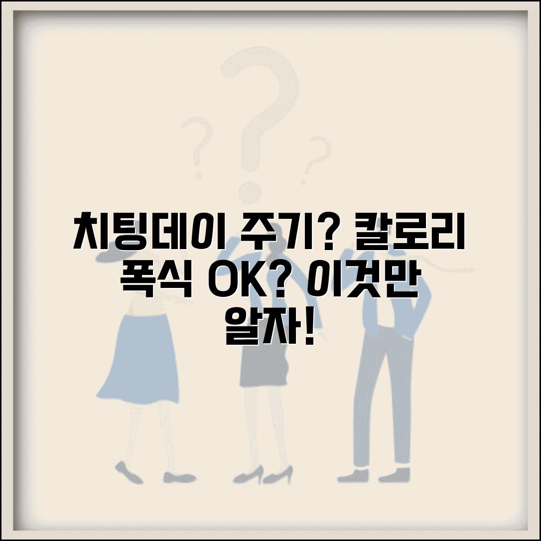 다이어트 치팅데이 주기 얼마나 자주? | 치팅데이 칼로리 폭식 괜찮나?