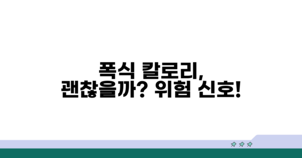 폭식 칼로리, 괜찮을까?