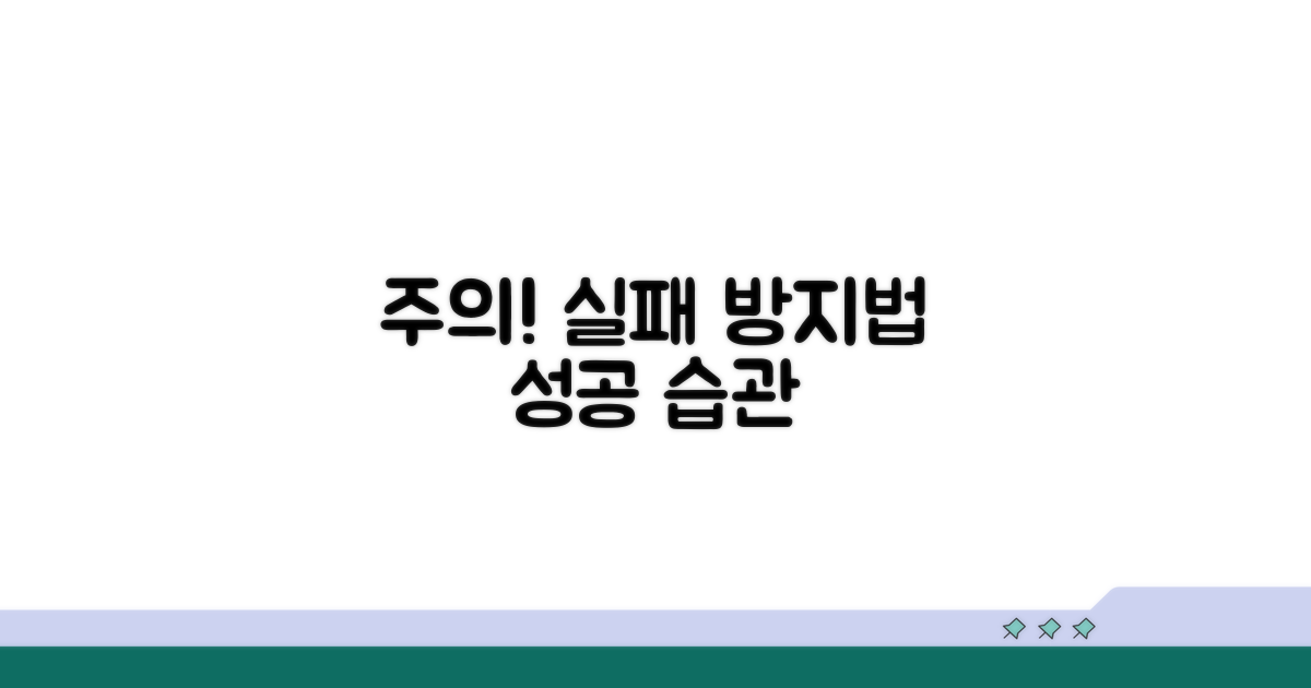 주의할 점과 실패 방지법