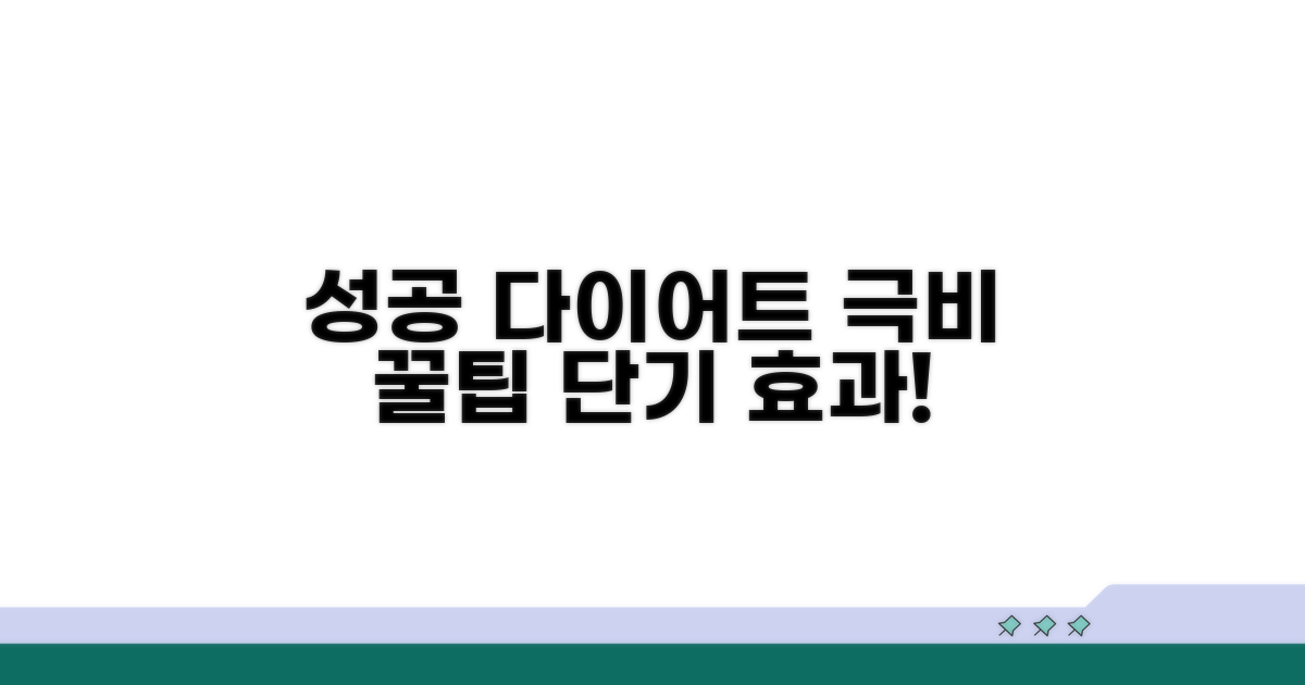 다이어트 성공 위한 꿀팁