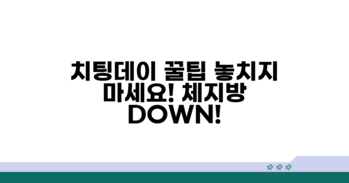 현명한 치팅데이 전략 세우기