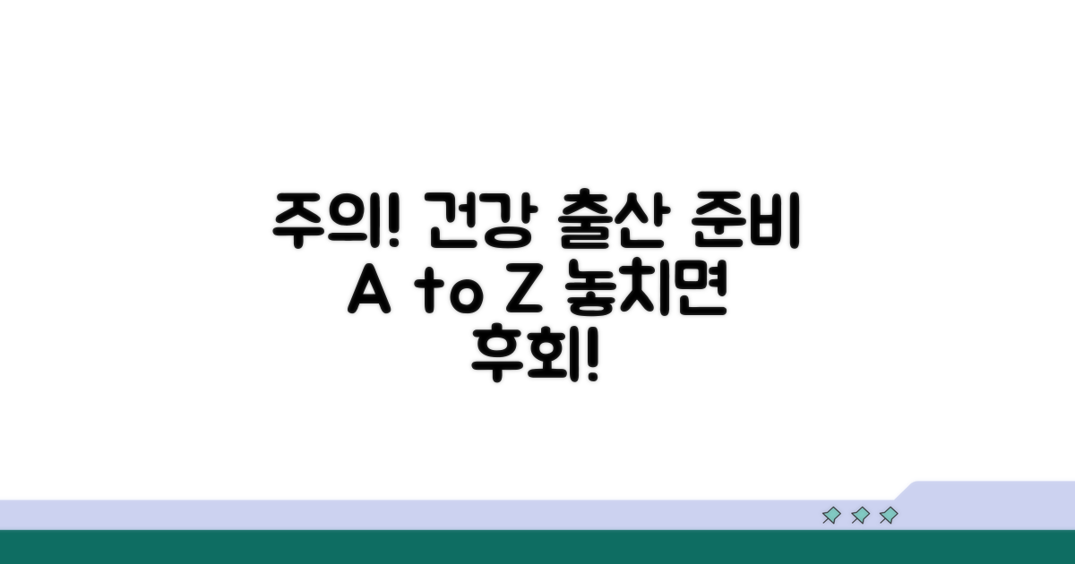 주의사항과 건강한 출산 준비