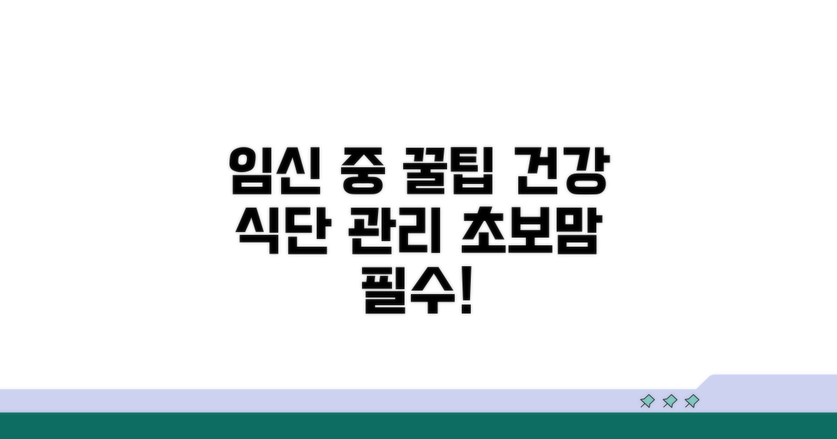임신 중 식단 관리 꿀팁