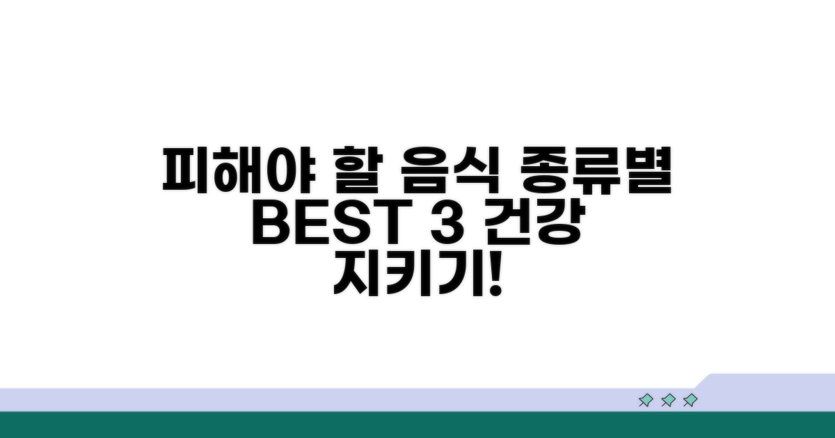 피해야 할 음식 종류별 구분