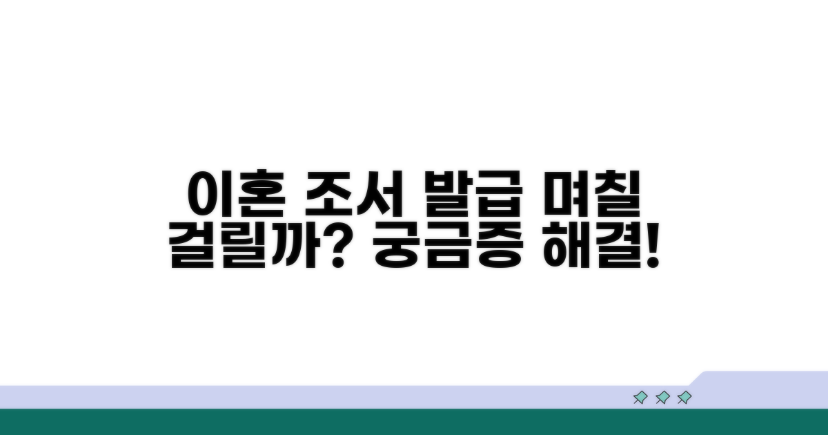 이혼 조서 발급, 며칠 걸릴까?