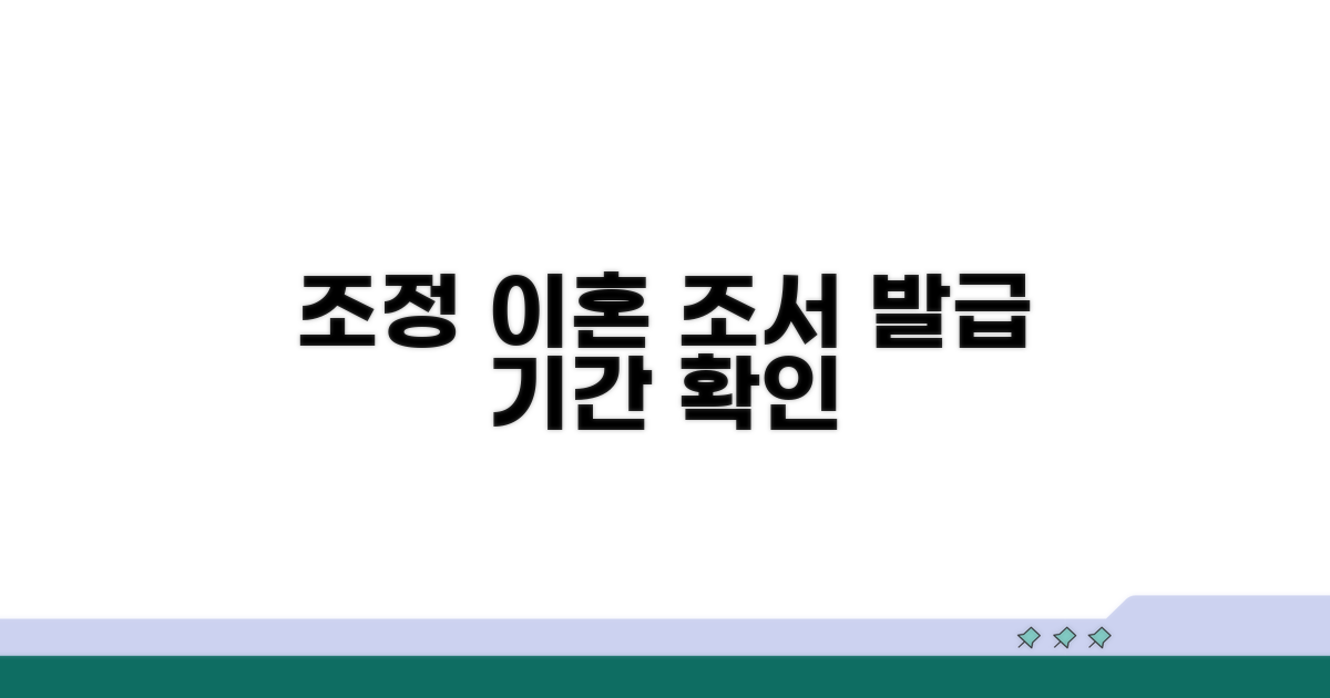 조정 이혼, 조서 발급 기간 알아보기
