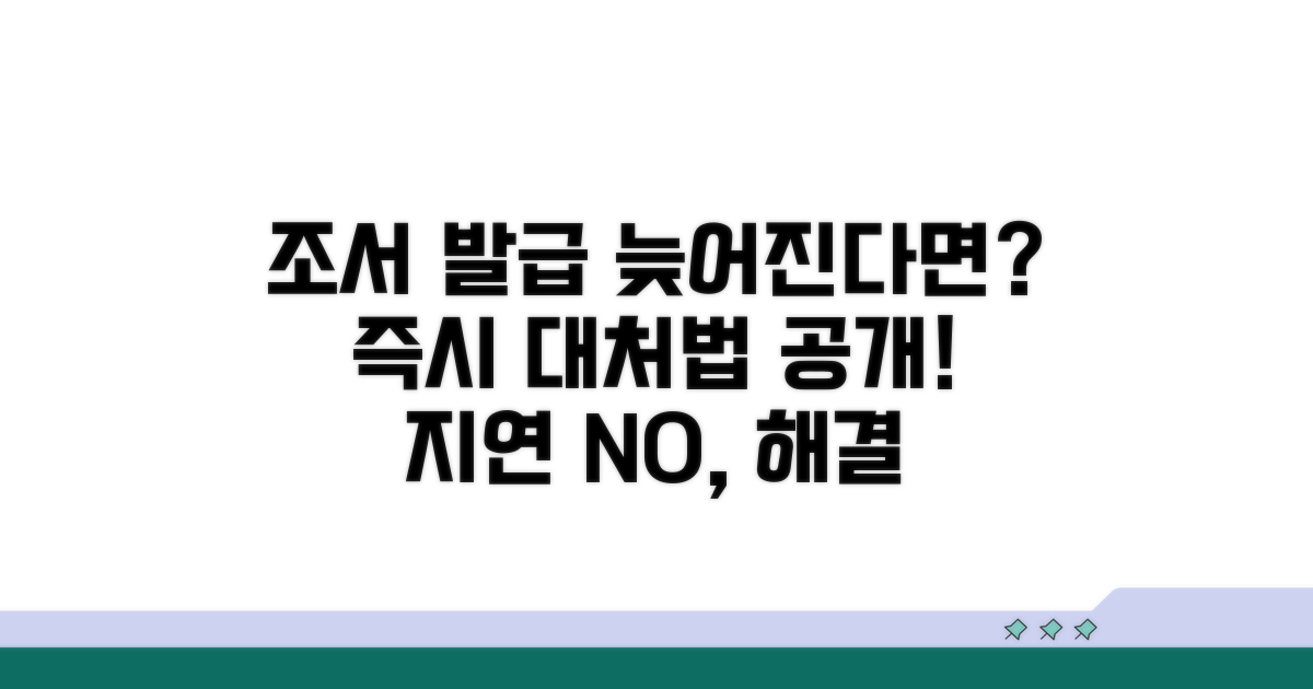 조서 발급 지연 시 대처법은?