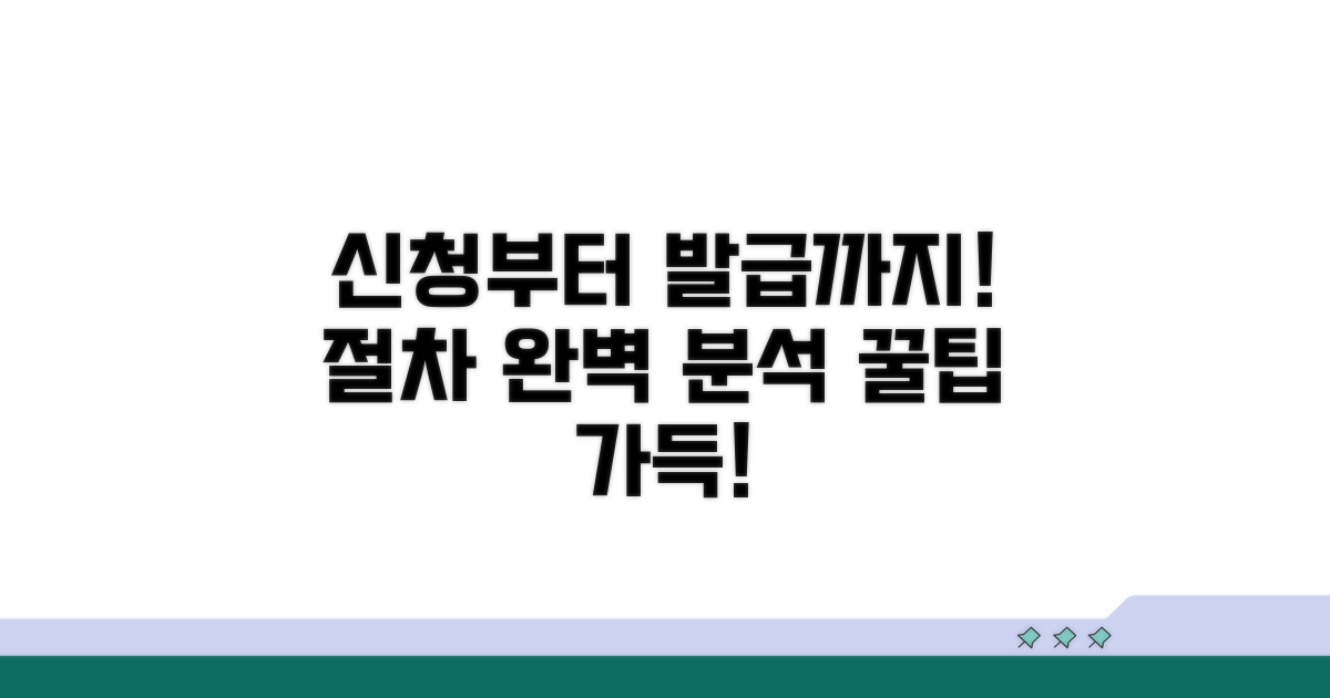 신청부터 발급까지, 절차 완벽 분석