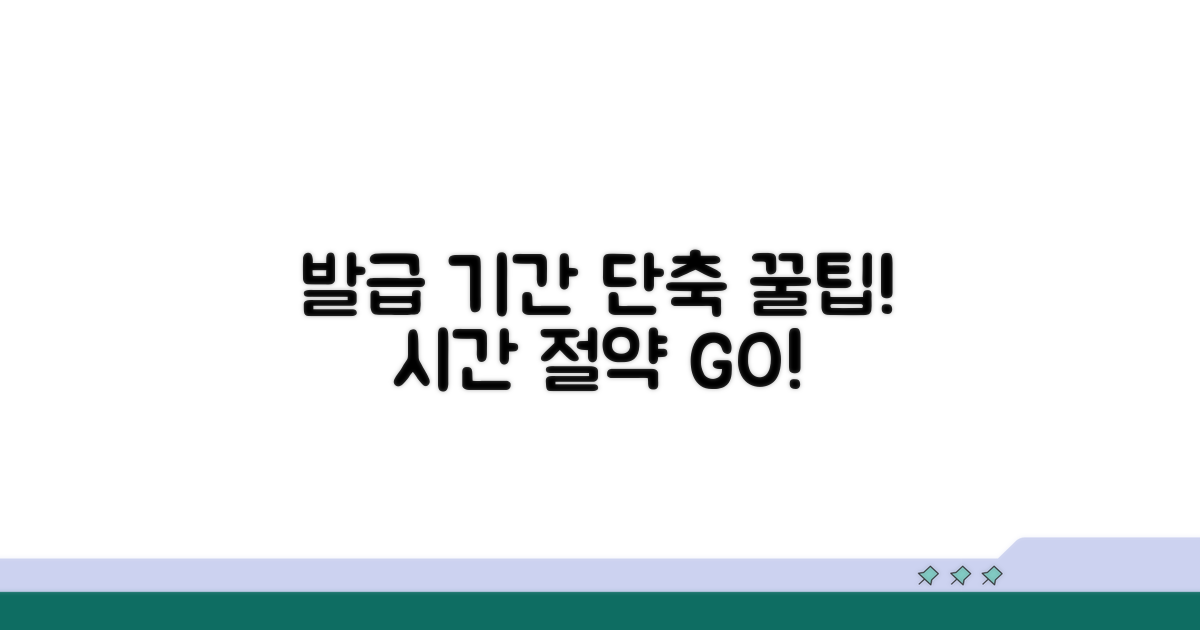 발급 기간 단축을 위한 꿀팁