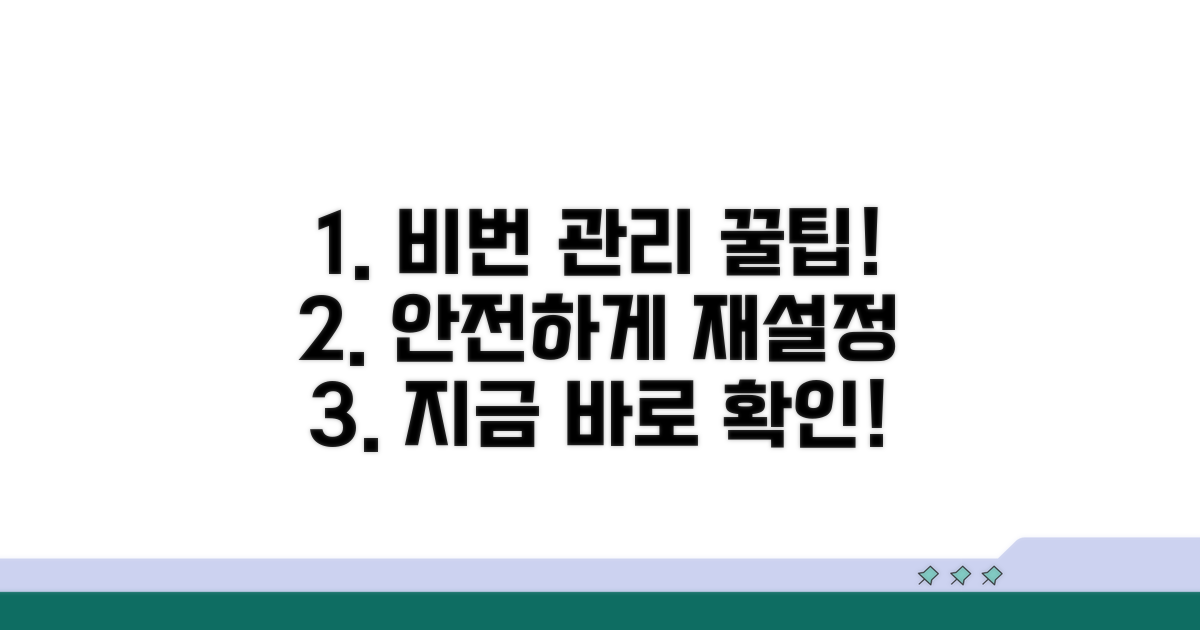 비밀번호 재설정 및 관리 요령