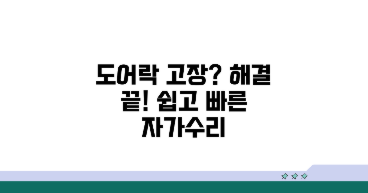 도어락 작동 불량 해결 방법