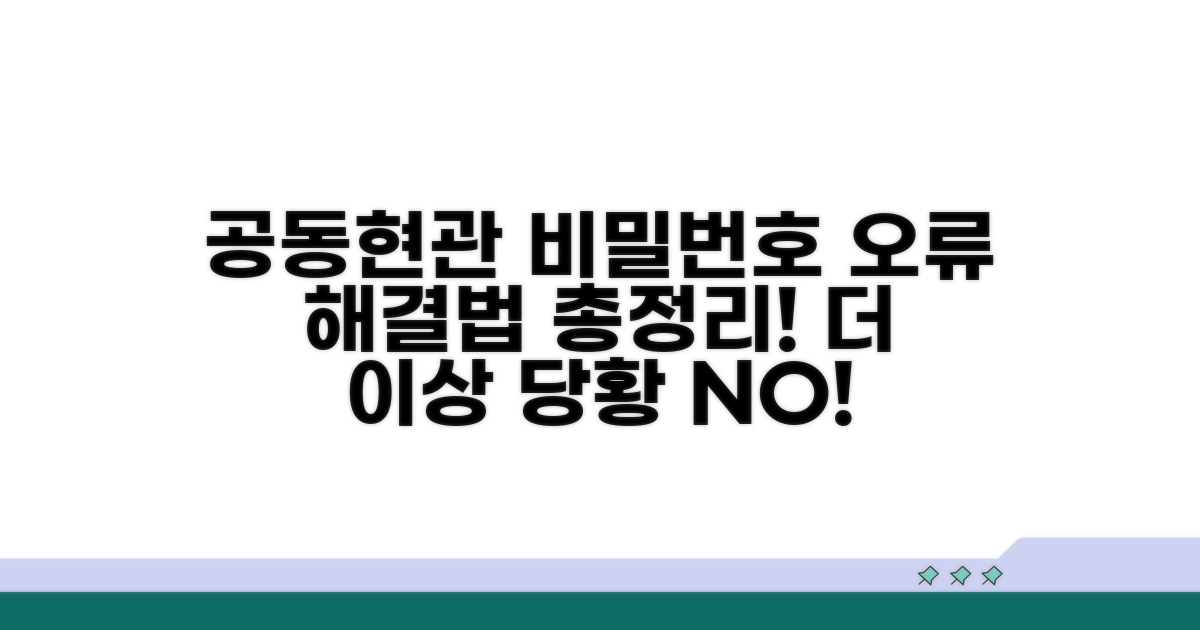 공동현관 비밀번호 오류 원인 파악