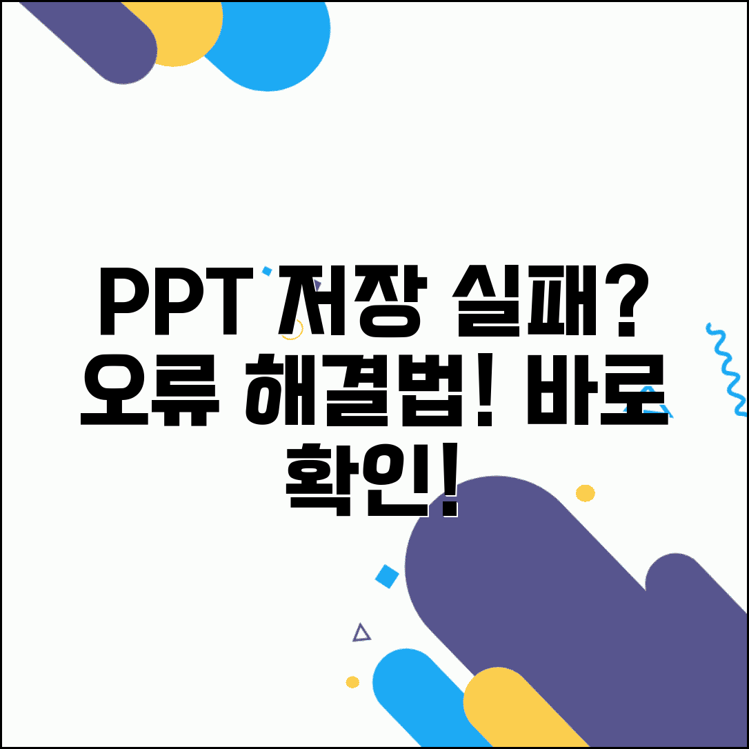 파워포인트 저장 실패 | 파워포인트 ppt 파일 저장 오류 해결