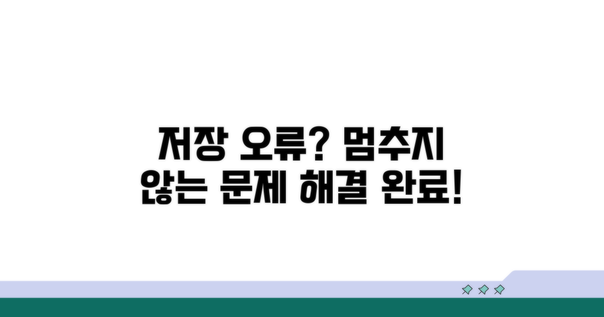 멈추지 않는 저장 오류 해결 방법