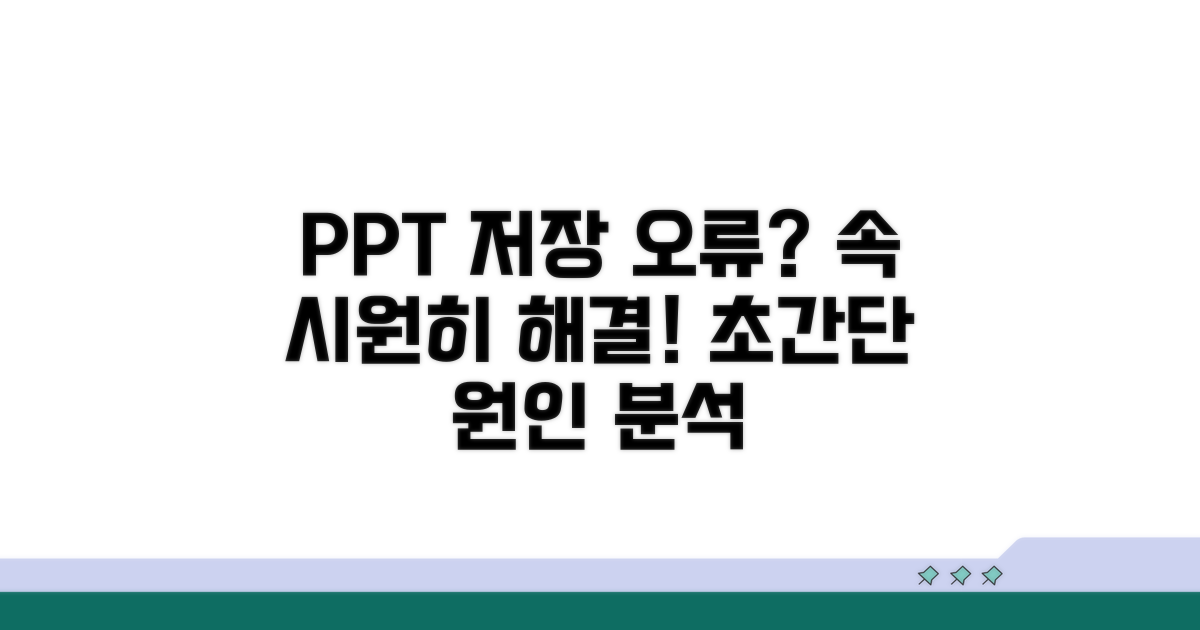 파워포인트 저장 오류 왜 생길까?