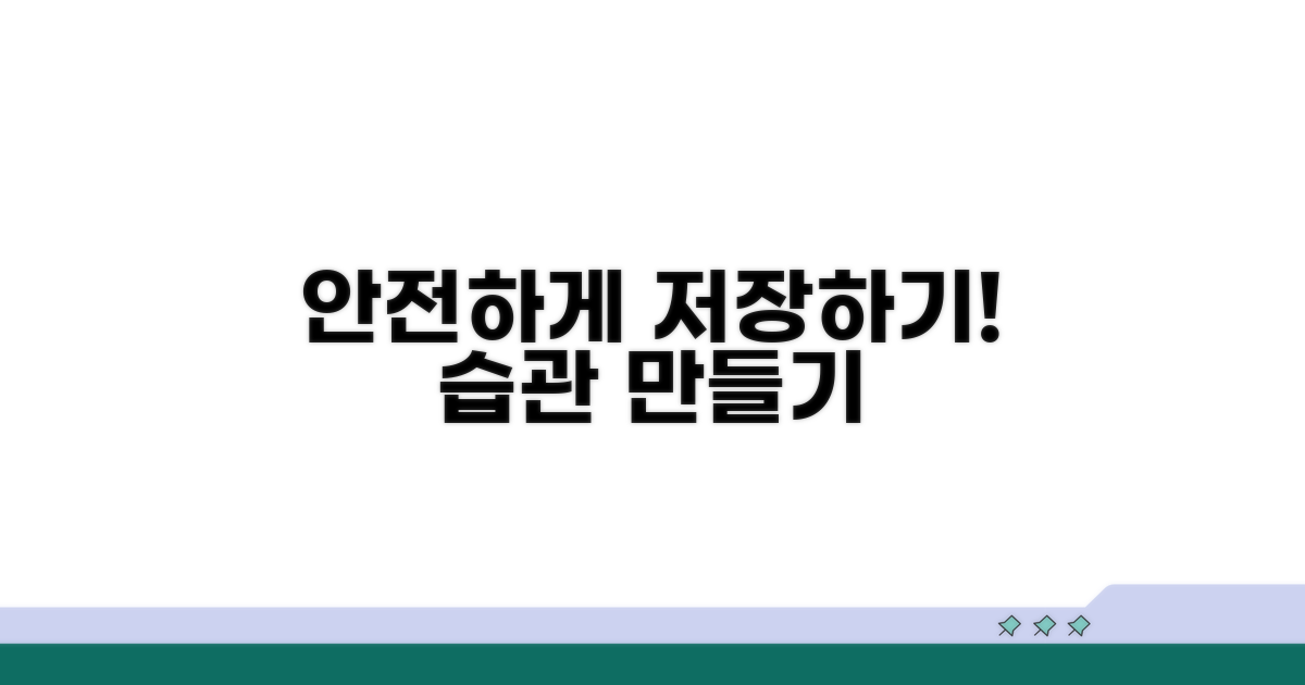 안전한 저장 습관 만들기