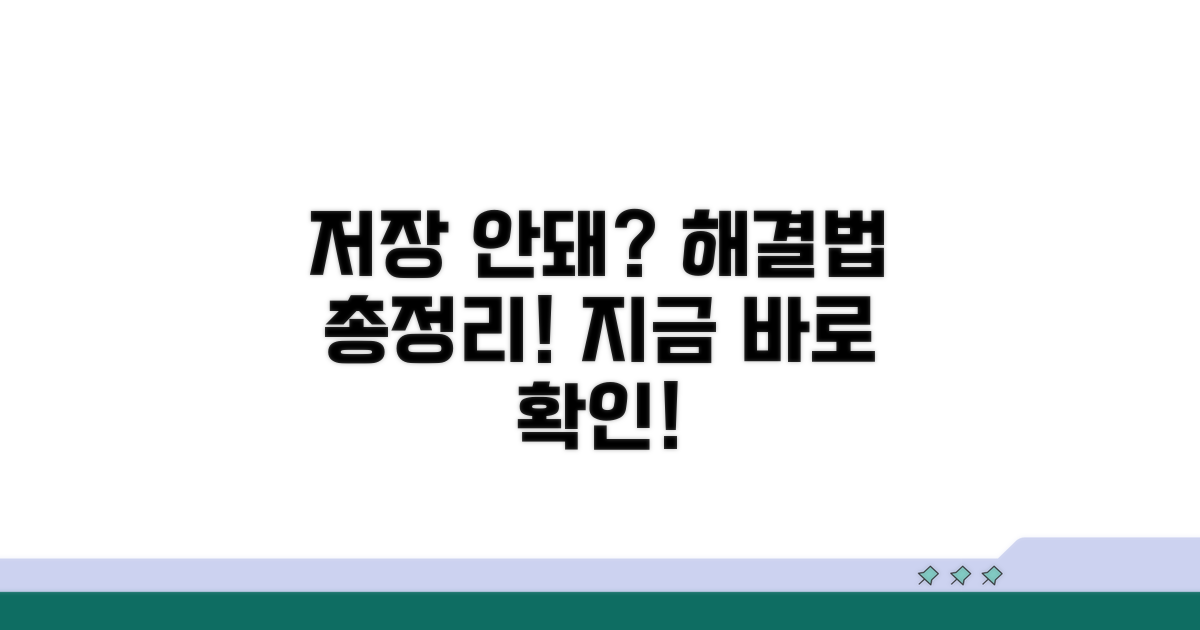 저장 안될 때 시도할 대처법