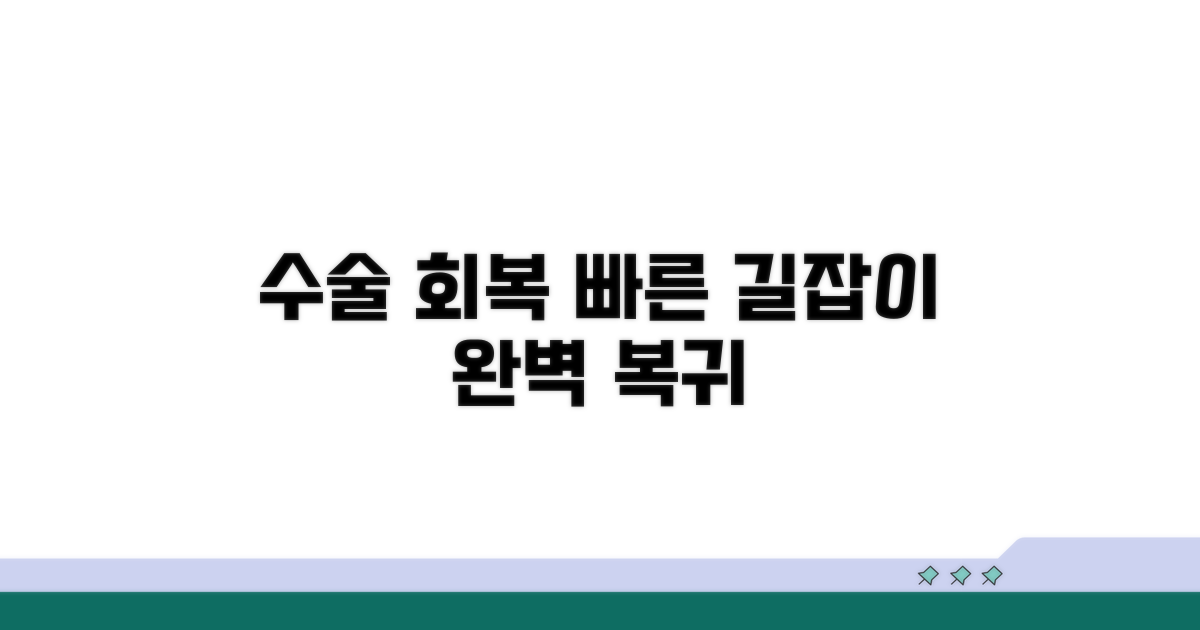 수술 후 회복 과정 가이드