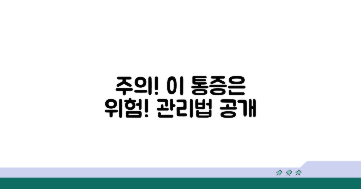 주의해야 할 통증과 관리