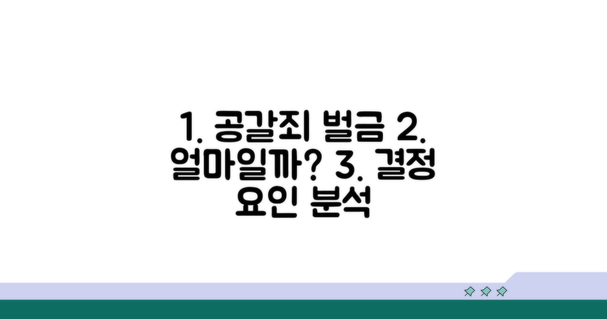 공갈죄 벌금액과 결정 요인