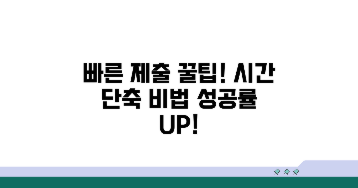 빠른 제출을 위한 실전 팁