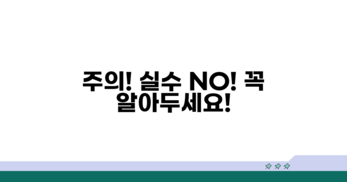 주의 사항과 피해야 할 실수