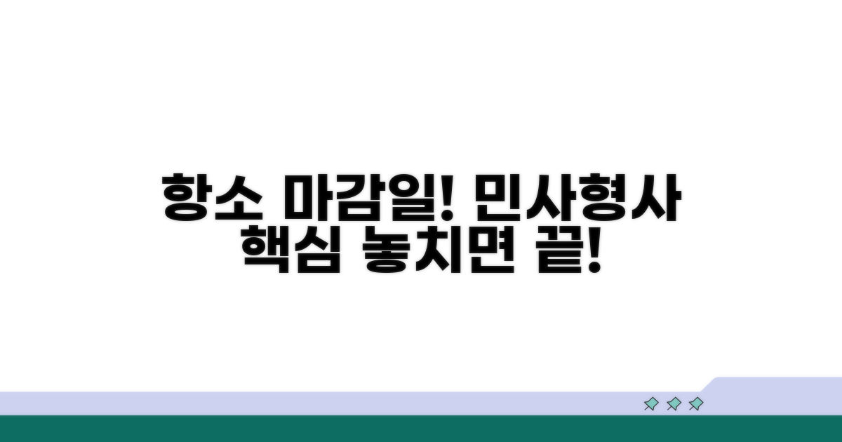 항소이유서 제출 마감일: 민사/형사 총정리