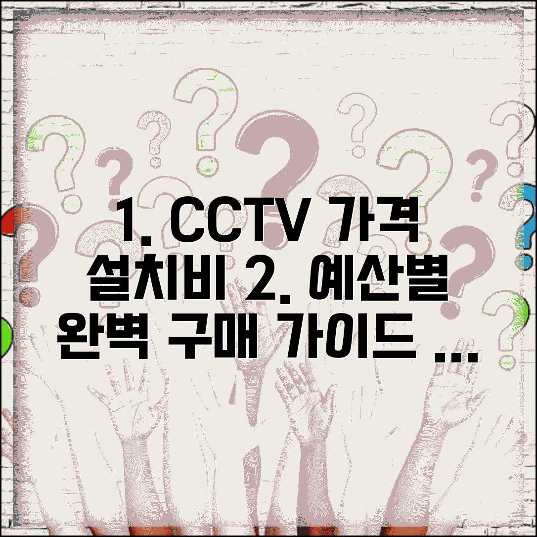 CCTV가격 예산별 구매 가이드 | 설치비용까지 한번에