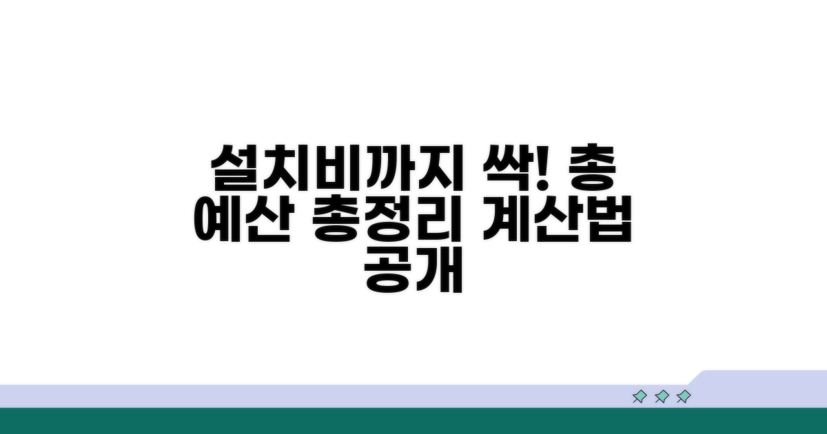 설치비 포함 총 예산 계산법