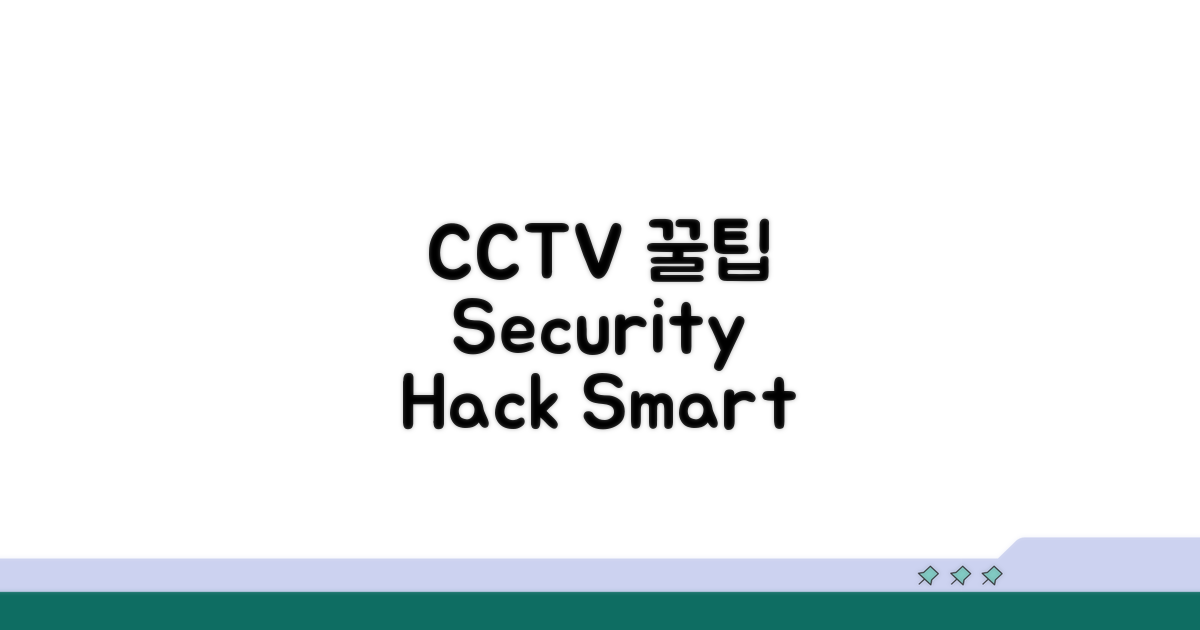 CCTV 활용 꿀팁 모음