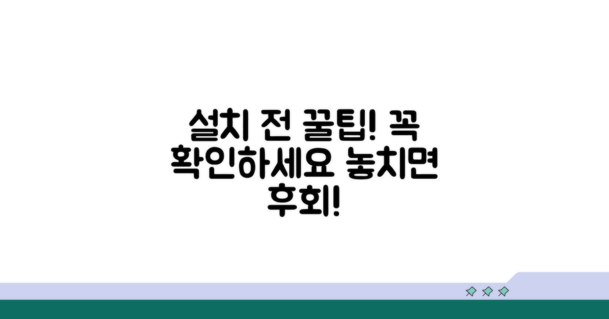 설치 전 꼭 확인해야 할 것