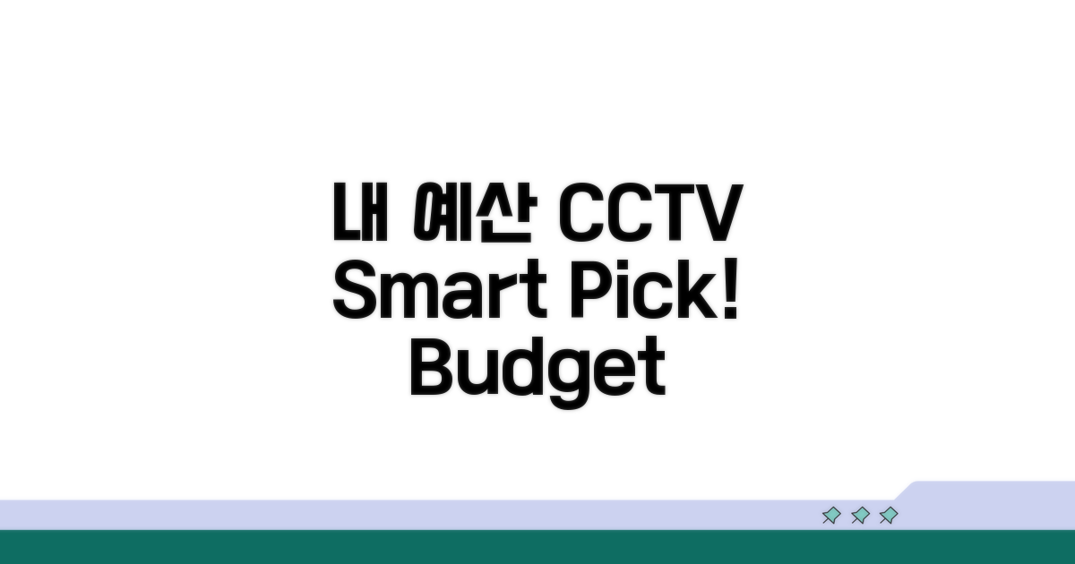 내 예산 맞춤 CCTV 고르기