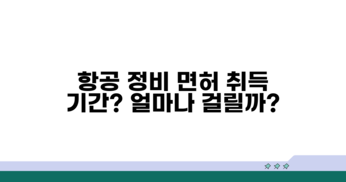 항공정비 면허 취득, 몇 개월 걸릴까?