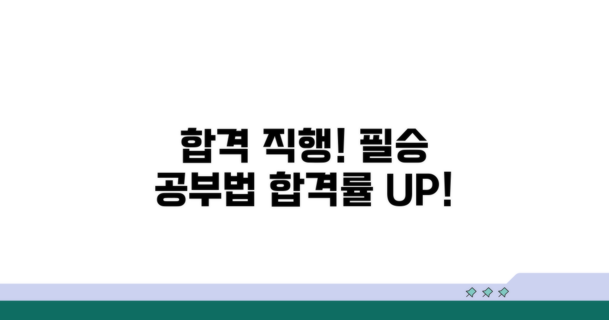 합격률 높이는 공부법과 팁