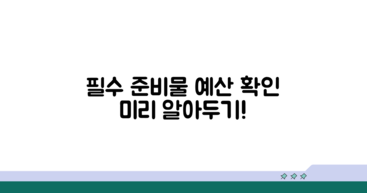 비용 및 준비물, 미리 알아보기