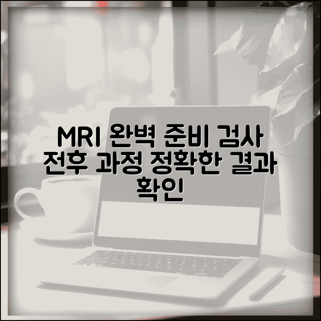 MRI 검사 과정 상세 설명 | 준비부터 결과 확인까지 절차 안내
