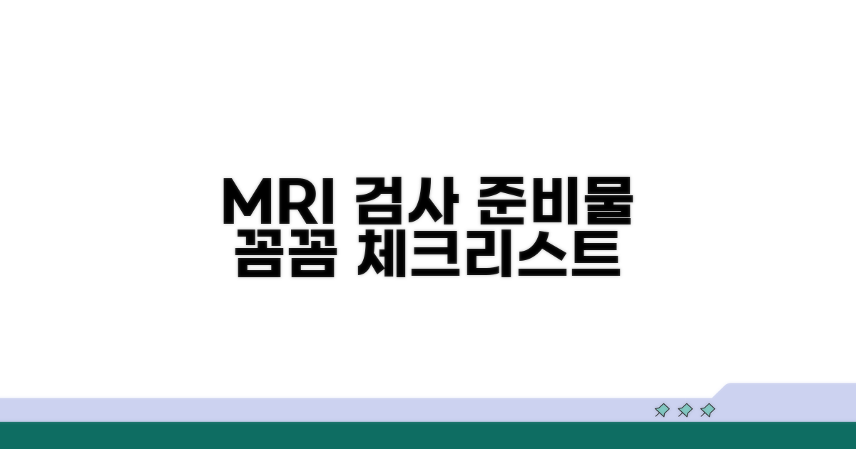 MRI 검사 준비물 체크리스트